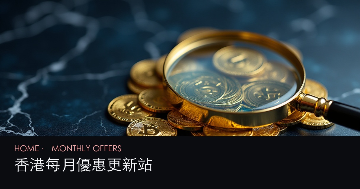 香港每月優惠更新 評測首頁 hero